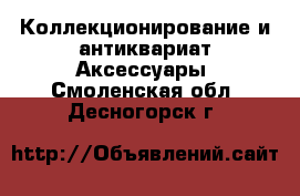 Коллекционирование и антиквариат Аксессуары. Смоленская обл.,Десногорск г.